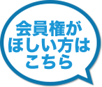 会員権がほしい方はこちら