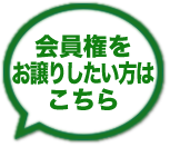 会員権をお譲りしたい方は