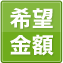 希望金額