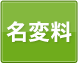 名変料