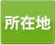 所在地