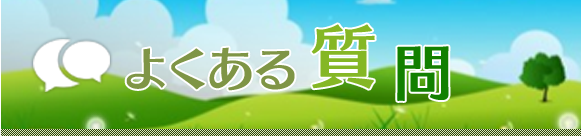 よくある質問