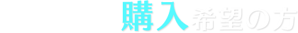ゴルフ会員権購入希望の方