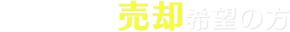 ゴルフ会員権購入希望の方