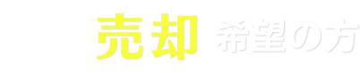 売却希望の方