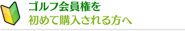 ゴルフ会員権を初めて購入される方へ