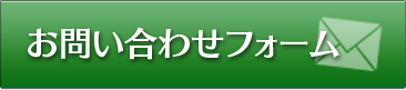 お問い合わせフォーム