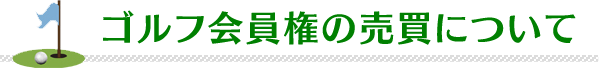 ゴルフ会員権の売買について