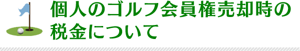 個人のゴルフ会員権売却時の税金について
