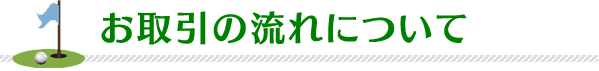 お取引の流れについて