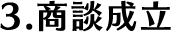 3.商談成立