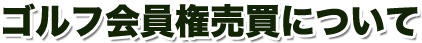 ゴルフ会員権売買について