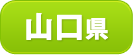 山口県