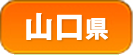 山口県