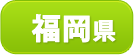 福岡県