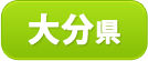 大分県