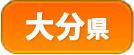 大分県