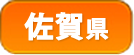 佐賀県
