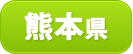 熊本県