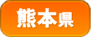 熊本県
