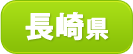長崎県