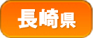 長崎県