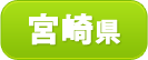 宮崎県