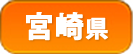 宮崎県