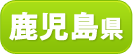鹿児島県
