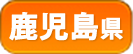 鹿児島県
