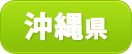 沖縄県