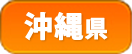 沖縄県