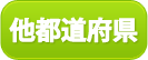 他都道府県