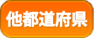 他都道府県
