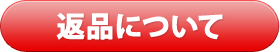 返品について