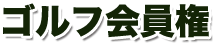 ゴルフ会員権