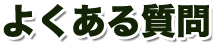 よくある質問